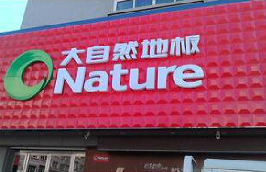 华宁门头招牌制作就选最合适的材料。