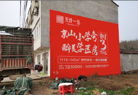 华宁户外墙体广告的独特宣传魅力