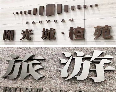 华宁日常生活中常见的广告金属字。