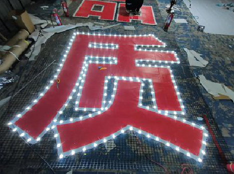 华宁挂网发光字的制作流程。