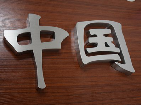 华宁拉丝不锈钢字的特点。